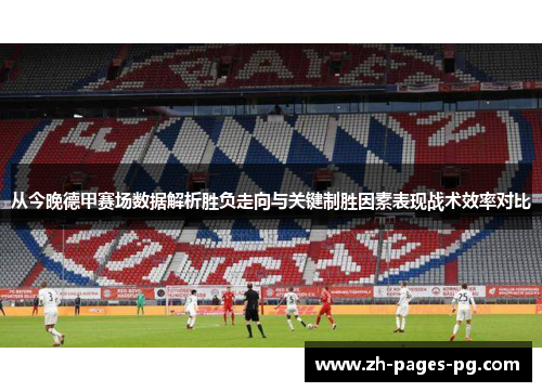 从今晚德甲赛场数据解析胜负走向与关键制胜因素表现战术效率对比