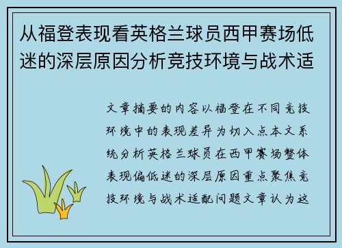 从福登表现看英格兰球员西甲赛场低迷的深层原因分析竞技环境与战术适配问题