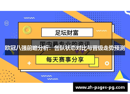 欧冠八强前瞻分析:各队状态对比与晋级走势预测 欧冠八强前瞻分析:各队状态对比与晋级走势预测