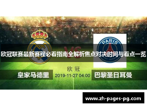 欧冠联赛最新赛程必看指南全解析焦点对决时间与看点一览 欧冠联赛最新赛程必看指南全解析焦点对决时间与看点一览