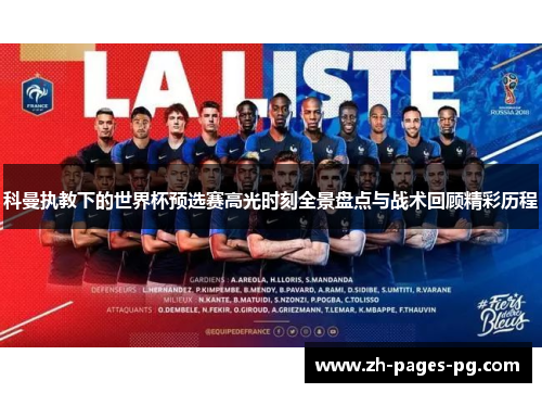 科曼执教下的世界杯预选赛高光时刻全景盘点与战术回顾精彩历程 科曼执教下的世界杯预选赛高光时刻全景盘点与战术回顾精彩历程