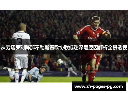 从劳塔罗对阵那不勒斯看欧协联低迷深层原因解析全景透视 从劳塔罗对阵那不勒斯看欧协联低迷深层原因解析全景透视