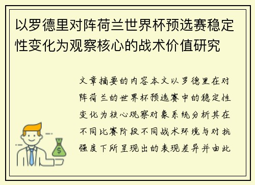 以罗德里对阵荷兰世界杯预选赛稳定性变化为观察核心的战术价值研究