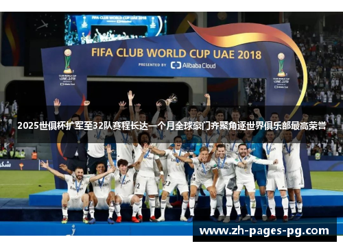 2025世俱杯扩军至32队赛程长达一个月全球豪门齐聚角逐世界俱乐部最高荣誉 2025世俱杯扩军至32队赛程长达一个月全球豪门齐聚角逐世界俱乐部最高荣誉