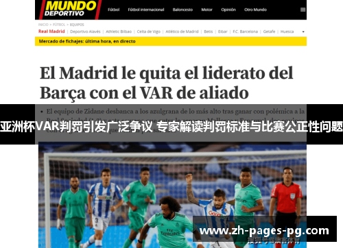 亚洲杯VAR判罚引发广泛争议 专家解读判罚标准与比赛公正性问题