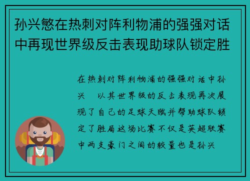 孙兴慜在热刺对阵利物浦的强强对话中再现世界级反击表现助球队锁定胜局 孙兴慜在热刺对阵利物浦的强强对话中再现世界级反击表现助球队锁定胜局