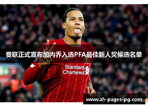曼联正式宣布加内乔入选PFA最佳新人奖候选名单