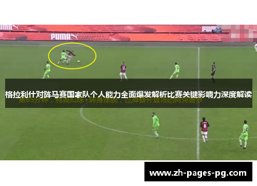 格拉利什对阵马赛国家队个人能力全面爆发解析比赛关键影响力深度解读