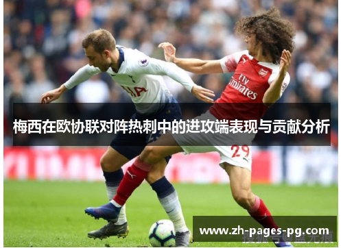 梅西在欧协联对阵热刺中的进攻端表现与贡献分析 梅西在欧协联对阵热刺中的进攻端表现与贡献分析