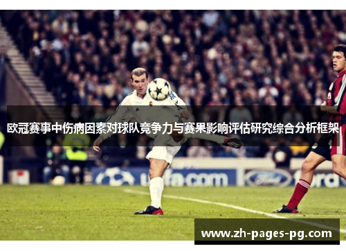 欧冠赛事中伤病因素对球队竞争力与赛果影响评估研究综合分析框架