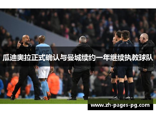 瓜迪奥拉正式确认与曼城续约一年继续执教球队