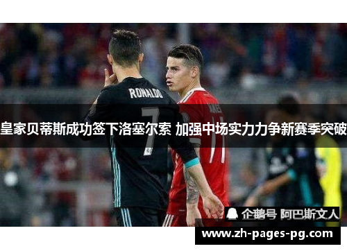 皇家贝蒂斯成功签下洛塞尔索 加强中场实力力争新赛季突破