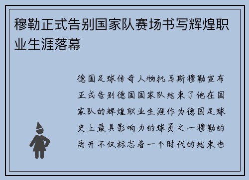 穆勒正式告别国家队赛场书写辉煌职业生涯落幕