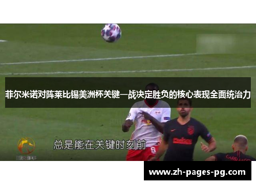 菲尔米诺对阵莱比锡美洲杯关键一战决定胜负的核心表现全面统治力