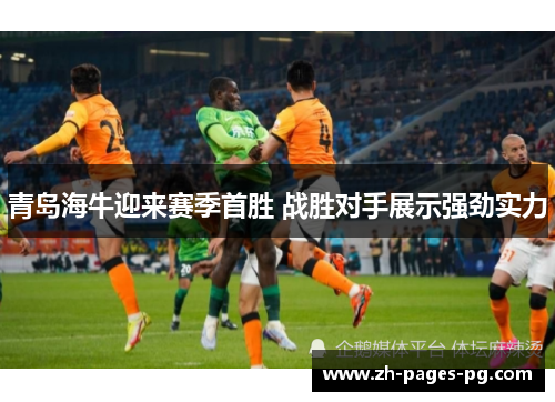 青岛海牛迎来赛季首胜 战胜对手展示强劲实力