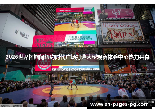 2026世界杯期间纽约时代广场打造大型观赛体验中心热力开幕