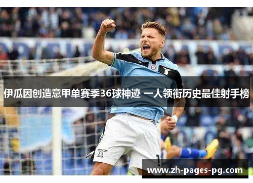 伊瓜因创造意甲单赛季36球神迹 一人领衔历史最佳射手榜