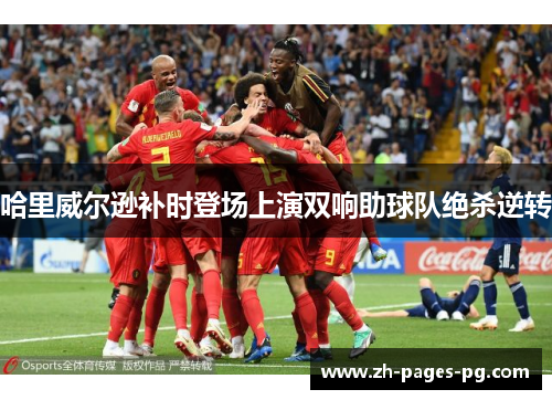 哈里威尔逊补时登场上演双响助球队绝杀逆转