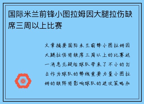 国际米兰前锋小图拉姆因大腿拉伤缺席三周以上比赛