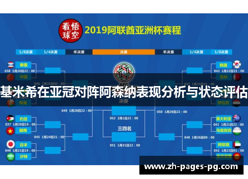 基米希在亚冠对阵阿森纳表现分析与状态评估