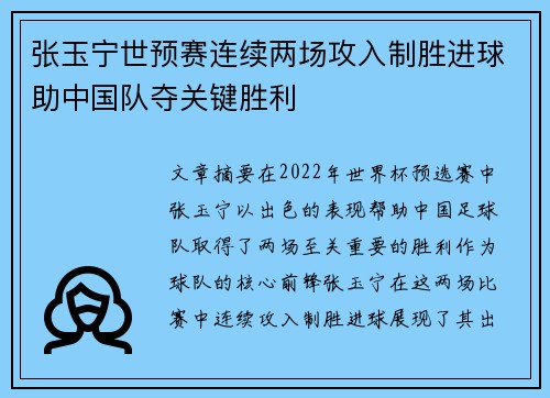 张玉宁世预赛连续两场攻入制胜进球助中国队夺关键胜利