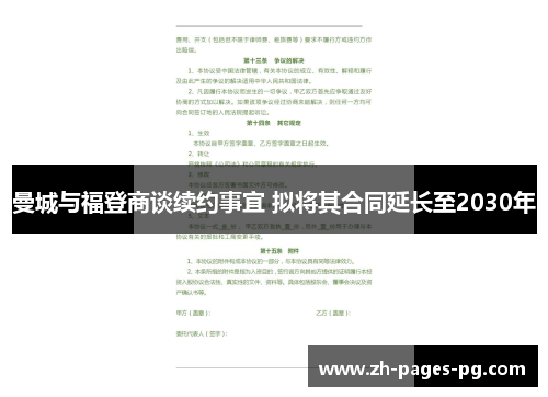 曼城与福登商谈续约事宜 拟将其合同延长至2030年