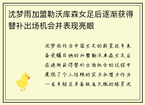 沈梦雨加盟勒沃库森女足后逐渐获得替补出场机会并表现亮眼