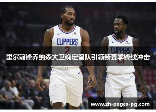 里尔前锋乔纳森大卫确定留队引领新赛季锋线冲击 里尔前锋乔纳森大卫确定留队引领新赛季锋线冲击