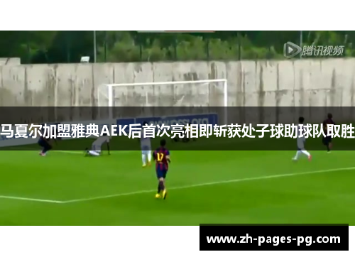 马夏尔加盟雅典AEK后首次亮相即斩获处子球助球队取胜 马夏尔加盟雅典AEK后首次亮相即斩获处子球助球队取胜