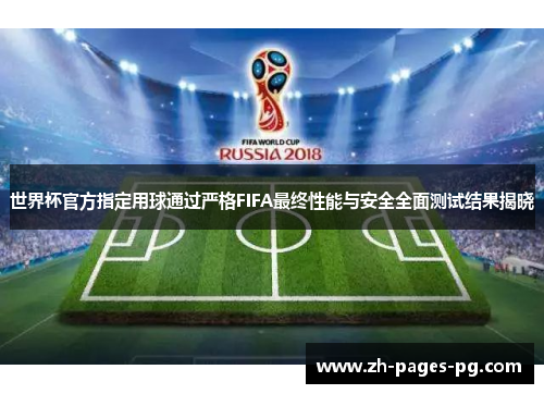 世界杯官方指定用球通过严格FIFA最终性能与安全全面测试结果揭晓 世界杯官方指定用球通过严格FIFA最终性能与安全全面测试结果揭晓
