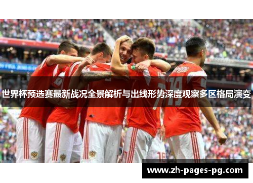 世界杯预选赛最新战况全景解析与出线形势深度观察多区格局演变 世界杯预选赛最新战况全景解析与出线形势深度观察多区格局演变