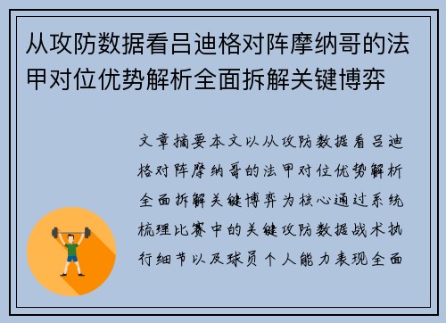 从攻防数据看吕迪格对阵摩纳哥的法甲对位优势解析全面拆解关键博弈