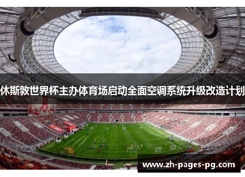 休斯敦世界杯主办体育场启动全面空调系统升级改造计划