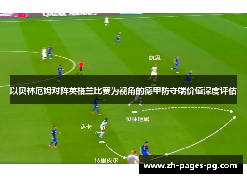 以贝林厄姆对阵英格兰比赛为视角的德甲防守端价值深度评估