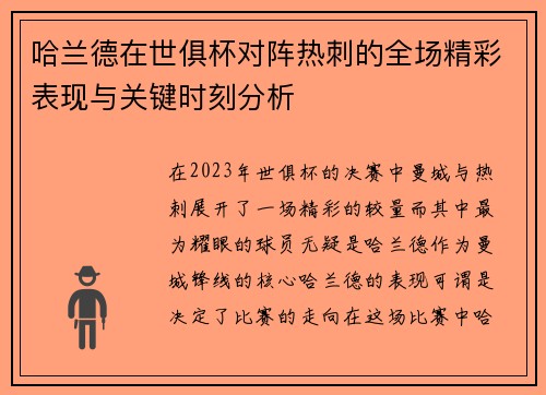 哈兰德在世俱杯对阵热刺的全场精彩表现与关键时刻分析 哈兰德在世俱杯对阵热刺的全场精彩表现与关键时刻分析