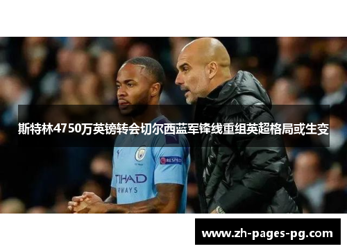 斯特林4750万英镑转会切尔西蓝军锋线重组英超格局或生变 斯特林4750万英镑转会切尔西蓝军锋线重组英超格局或生变