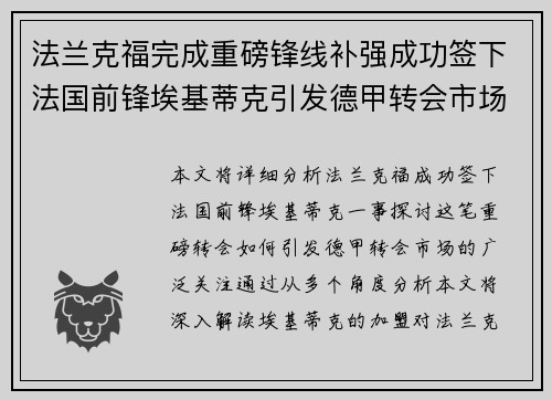 法兰克福完成重磅锋线补强成功签下法国前锋埃基蒂克引发德甲转会市场关注 🔥⚽