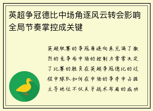 英超争冠德比中场角逐风云转会影响全局节奏掌控成关键