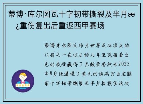 蒂博·库尔图瓦十字韧带撕裂及半月板重伤复出后重返西甲赛场