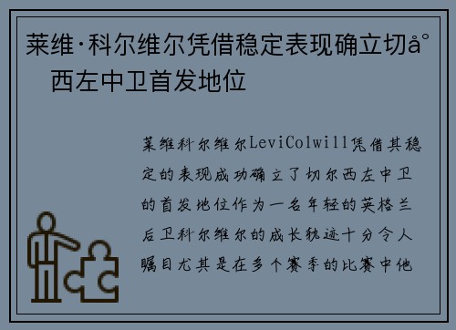 莱维·科尔维尔凭借稳定表现确立切尔西左中卫首发地位