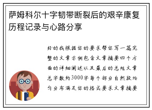 萨姆科尔十字韧带断裂后的艰辛康复历程记录与心路分享