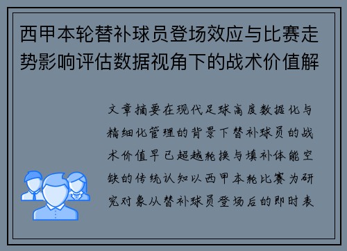 西甲本轮替补球员登场效应与比赛走势影响评估数据视角下的战术价值解析