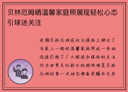 贝林厄姆晒温馨家庭照展现轻松心态引球迷关注