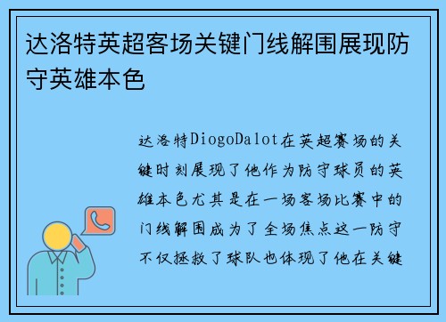 达洛特英超客场关键门线解围展现防守英雄本色