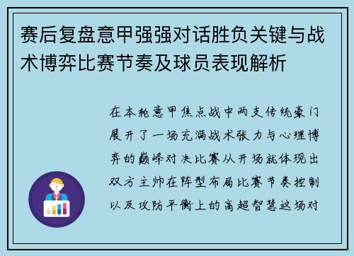 赛后复盘意甲强强对话胜负关键与战术博弈比赛节奏及球员表现解析