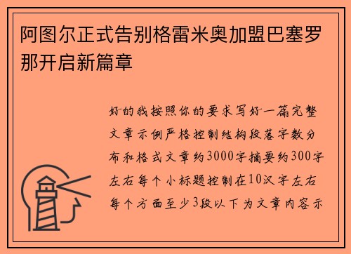 阿图尔正式告别格雷米奥加盟巴塞罗那开启新篇章