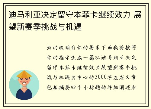 迪马利亚决定留守本菲卡继续效力 展望新赛季挑战与机遇 迪马利亚决定留守本菲卡继续效力 展望新赛季挑战与机遇