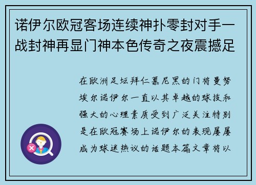 诺伊尔欧冠客场连续神扑零封对手一战封神再显门神本色传奇之夜震撼足坛