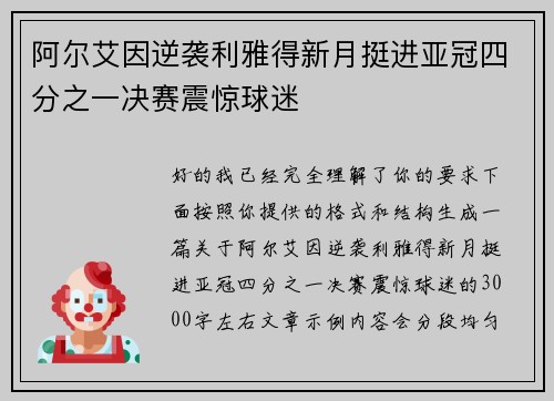 阿尔艾因逆袭利雅得新月挺进亚冠四分之一决赛震惊球迷 阿尔艾因逆袭利雅得新月挺进亚冠四分之一决赛震惊球迷
