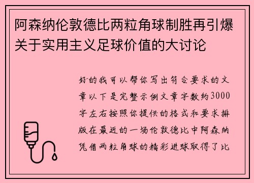 阿森纳伦敦德比两粒角球制胜再引爆关于实用主义足球价值的大讨论